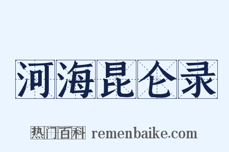 河海昆仑录是什么意思的图片